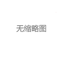 上海喝茶微信号获取：限量版茶具套装福利_90